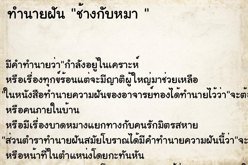 ทำนายฝัน ช้างกับหมา 